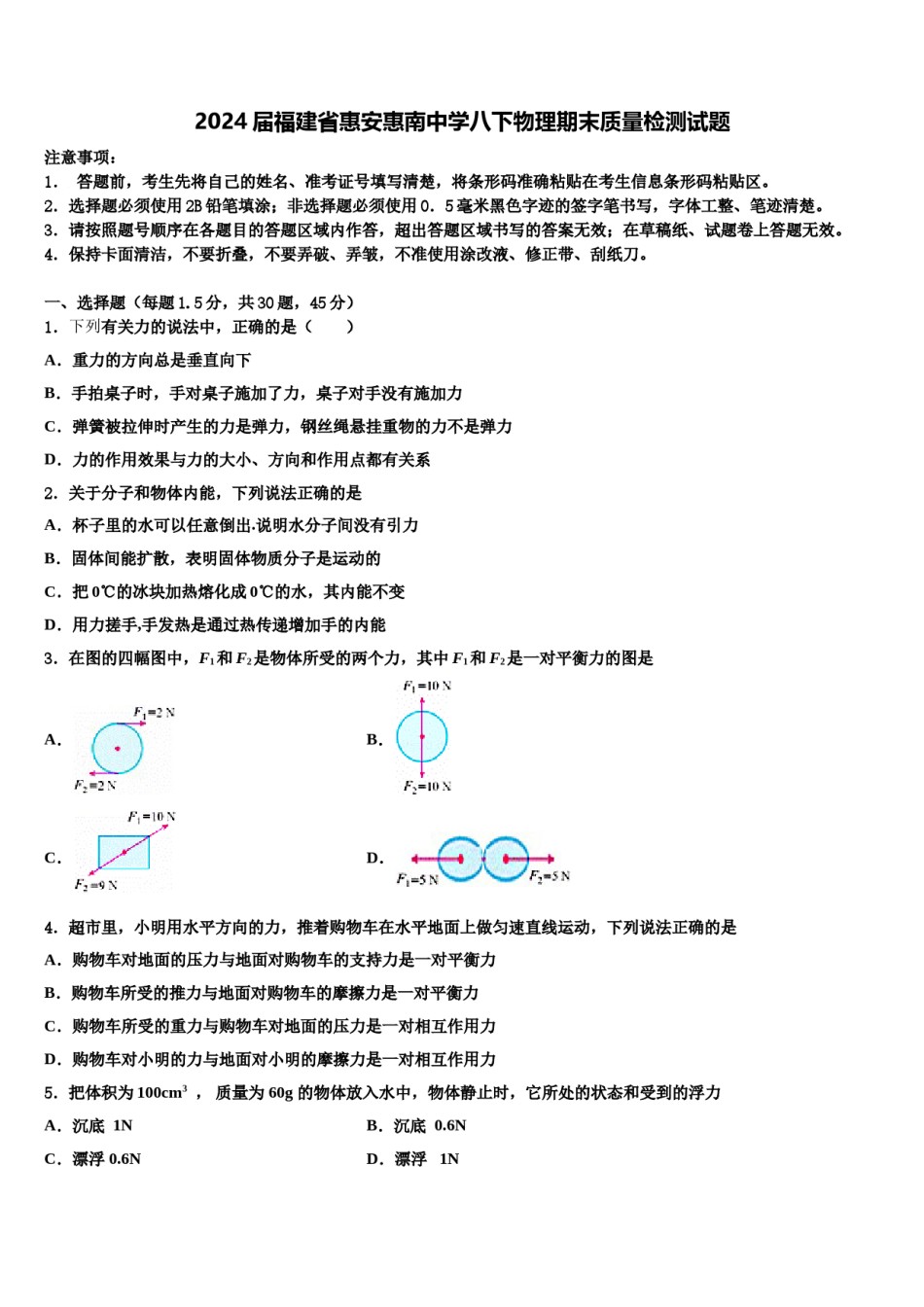 2024届福建省惠安惠南中学八下物理期末质量检测试题含解析.doc_第1页
