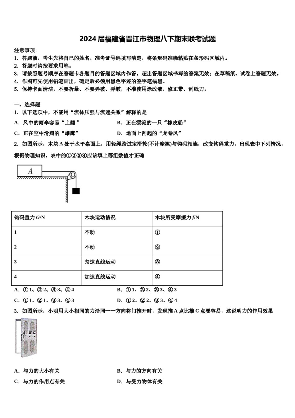 2024届福建省晋江市物理八下期末联考试题含解析.doc_第1页