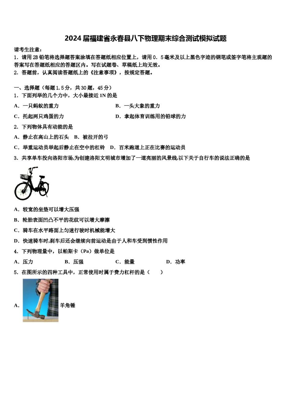 2024届福建省永春县八下物理期末综合测试模拟试题含解析.doc_第1页