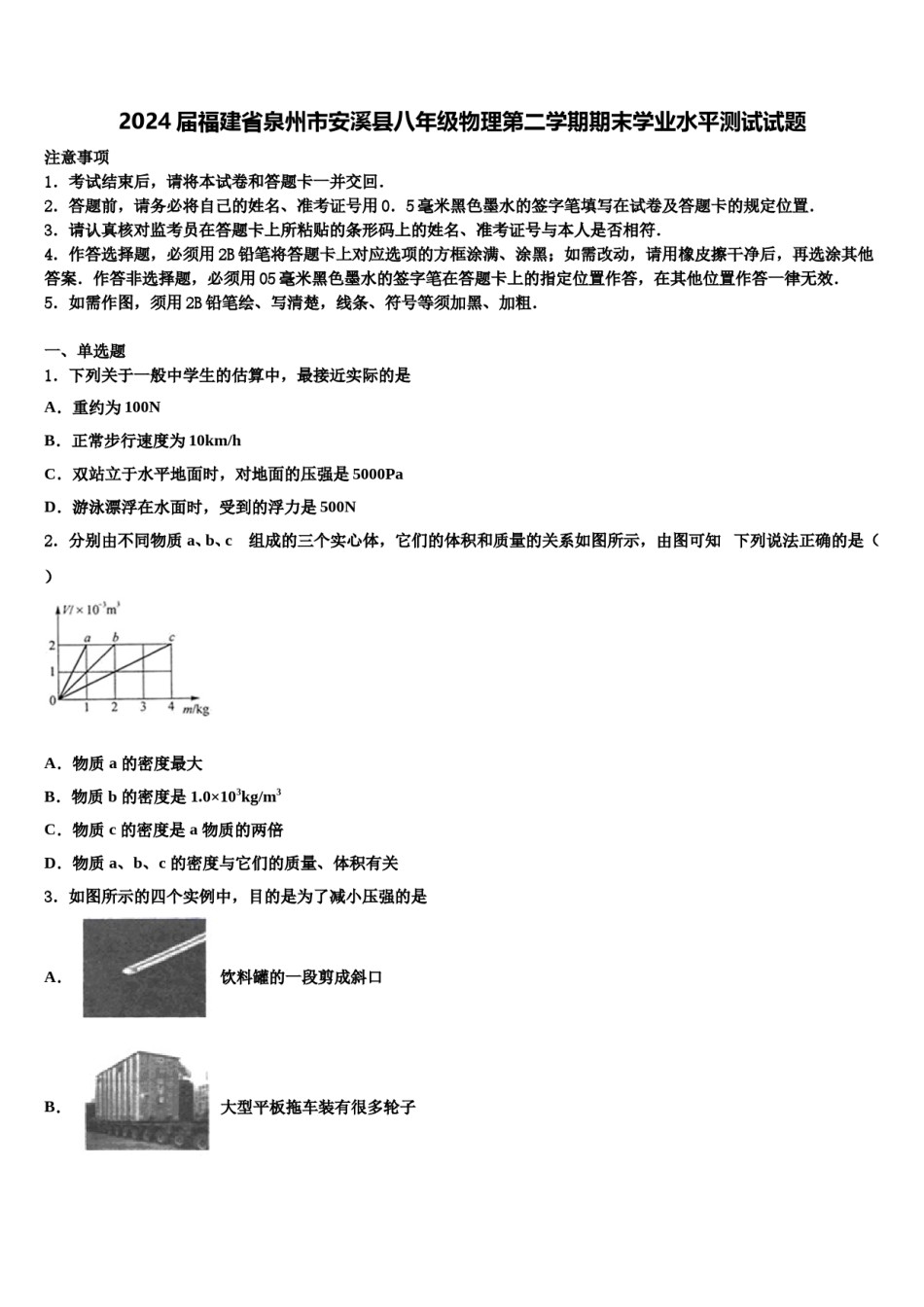 2024届福建省泉州市安溪县八年级物理第二学期期末学业水平测试试题含解析.doc_第1页
