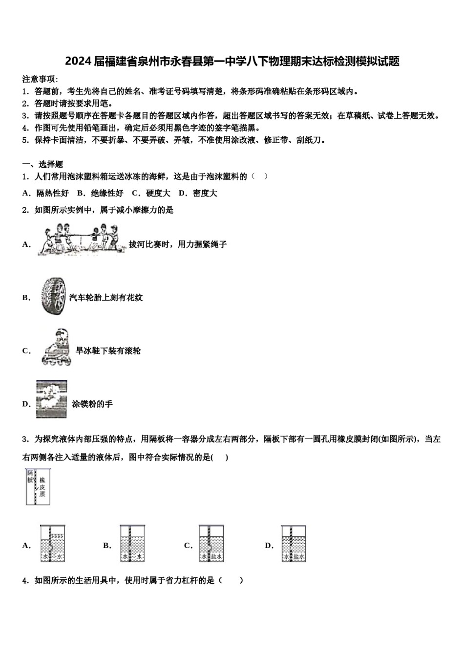 2024届福建省泉州市永春县第一中学八下物理期末达标检测模拟试题含解析.doc_第1页