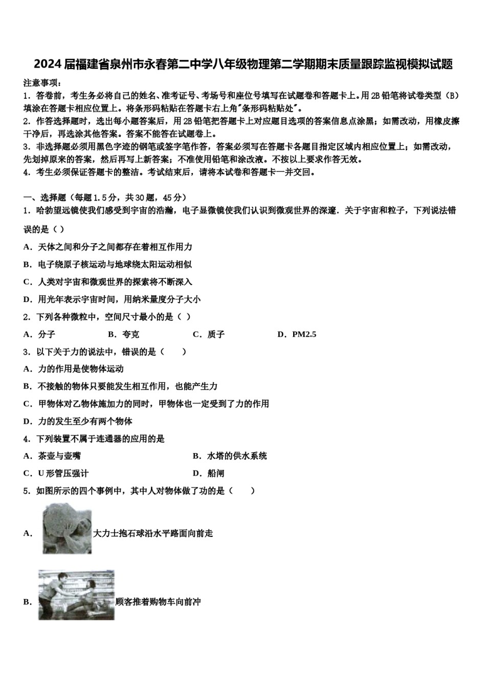 2024届福建省泉州市永春第二中学八年级物理第二学期期末质量跟踪监视模拟试题含解析.doc_第1页