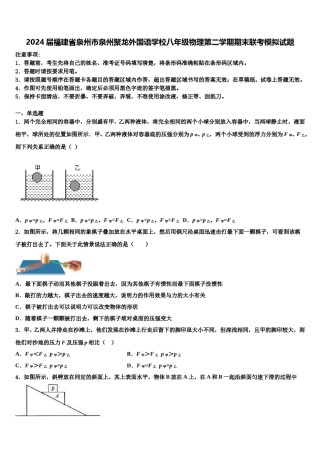 2024届福建省泉州市泉州聚龙外国语学校八年级物理第二学期期末联考模拟试题含解析.doc