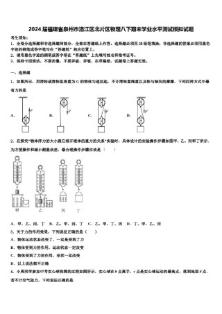 2024届福建省泉州市洛江区北片区物理八下期末学业水平测试模拟试题含解析.doc