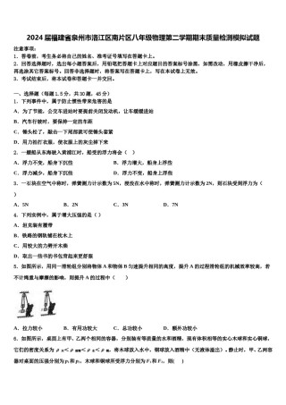 2024届福建省泉州市洛江区南片区八年级物理第二学期期末质量检测模拟试题含解析.doc