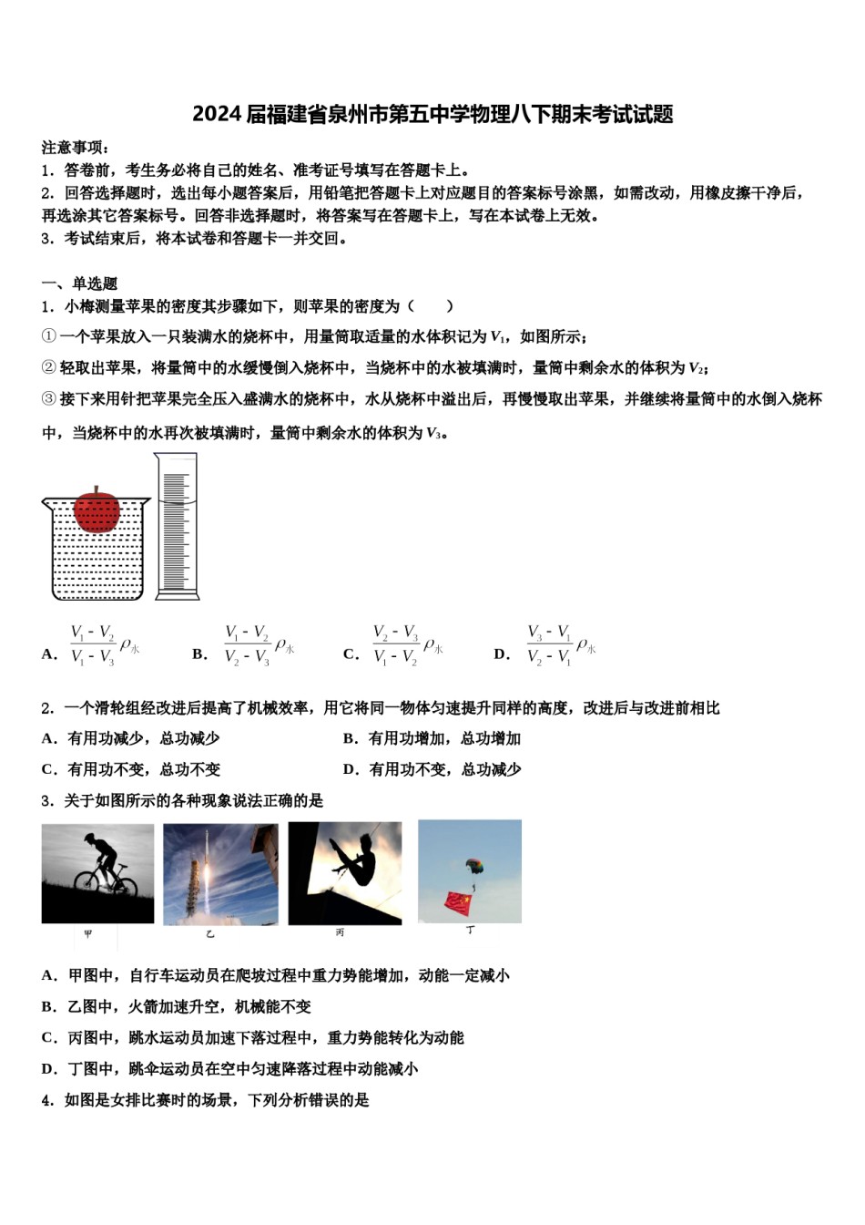 2024届福建省泉州市第五中学物理八下期末考试试题含解析.doc_第1页