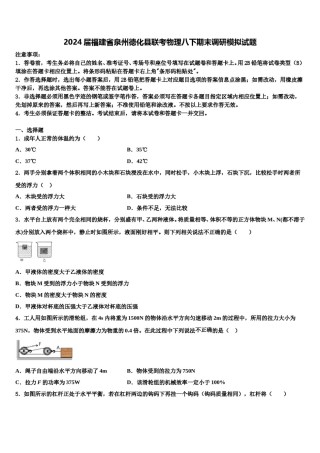2024届福建省泉州德化县联考物理八下期末调研模拟试题含解析.doc