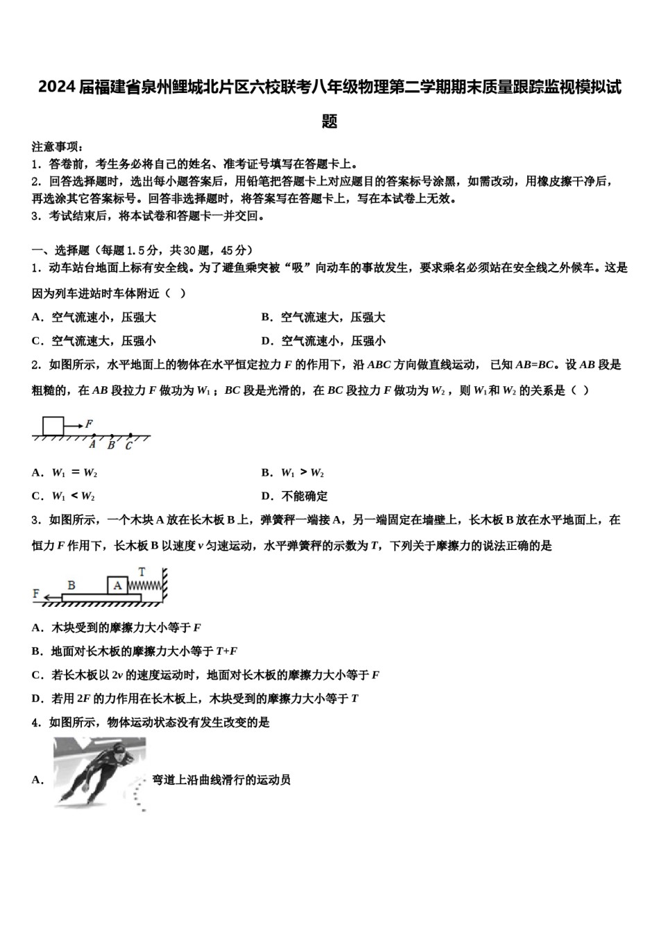 2024届福建省泉州鲤城北片区六校联考八年级物理第二学期期末质量跟踪监视模拟试题含解析.doc_第1页