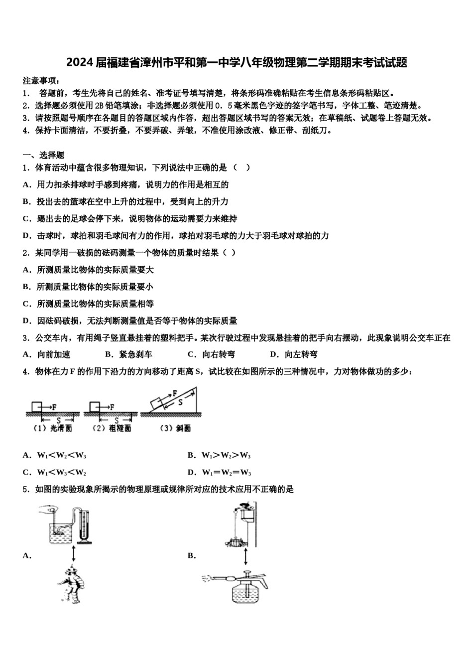 2024届福建省漳州市平和第一中学八年级物理第二学期期末考试试题含解析.doc_第1页
