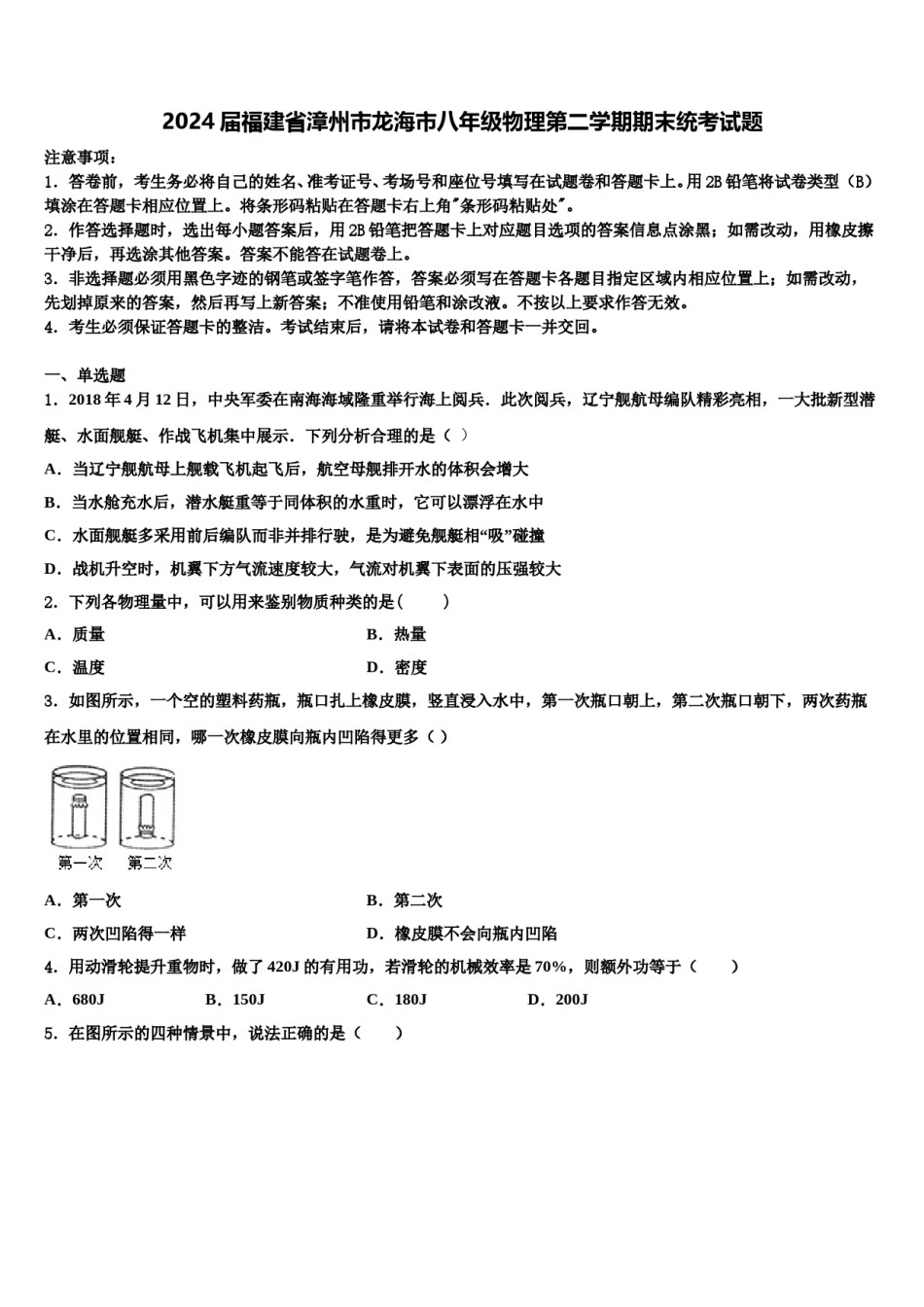 2024届福建省漳州市龙海市八年级物理第二学期期末统考试题含解析.doc_第1页