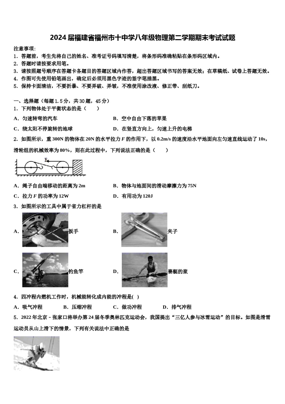 2024届福建省福州市十中学八年级物理第二学期期末考试试题含解析.doc_第1页