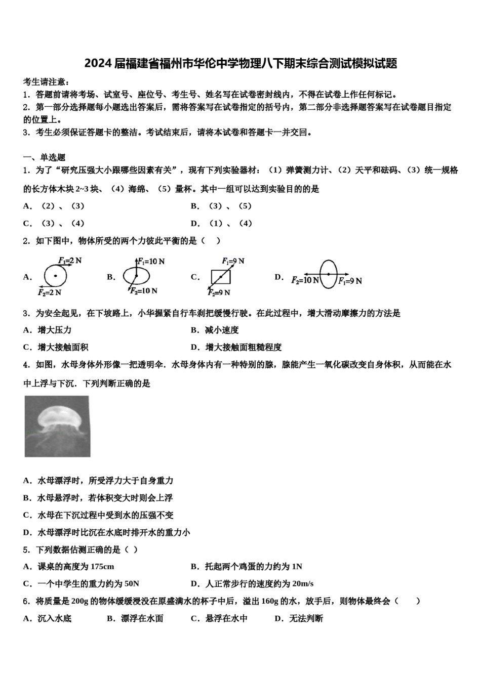 2024届福建省福州市华伦中学物理八下期末综合测试模拟试题含解析.doc_第1页