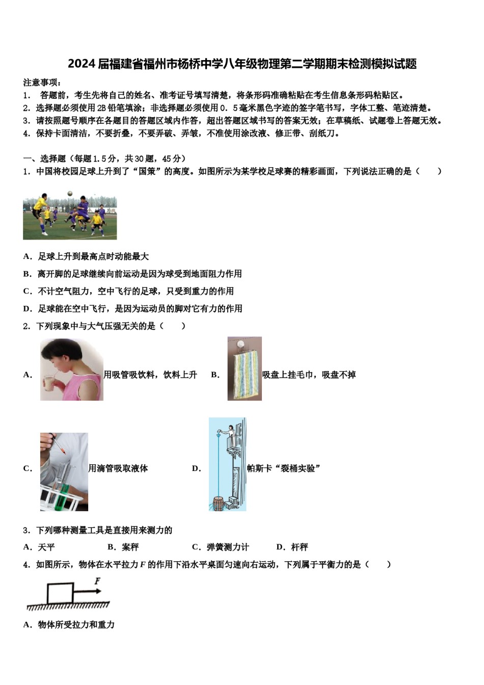 2024届福建省福州市杨桥中学八年级物理第二学期期末检测模拟试题含解析.doc_第1页