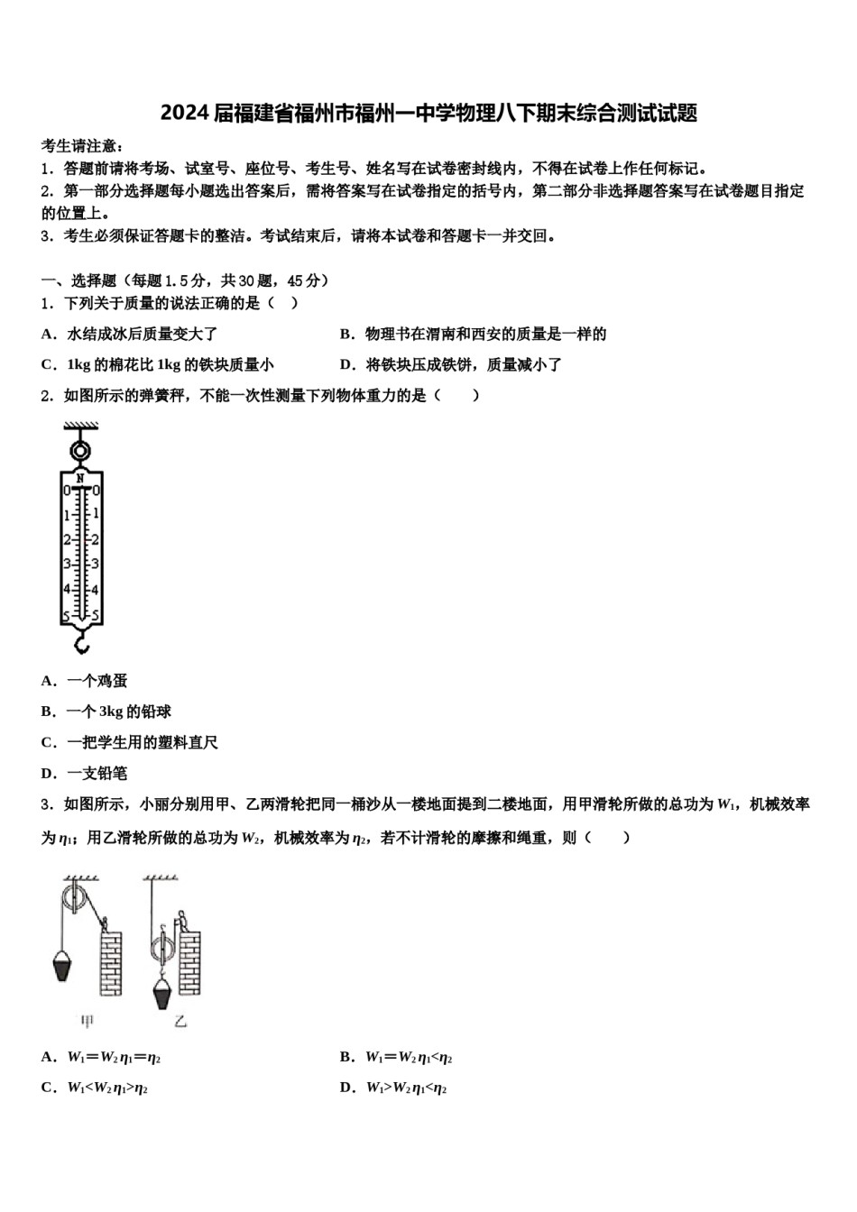 2024届福建省福州市福州一中学物理八下期末综合测试试题含解析.doc_第1页