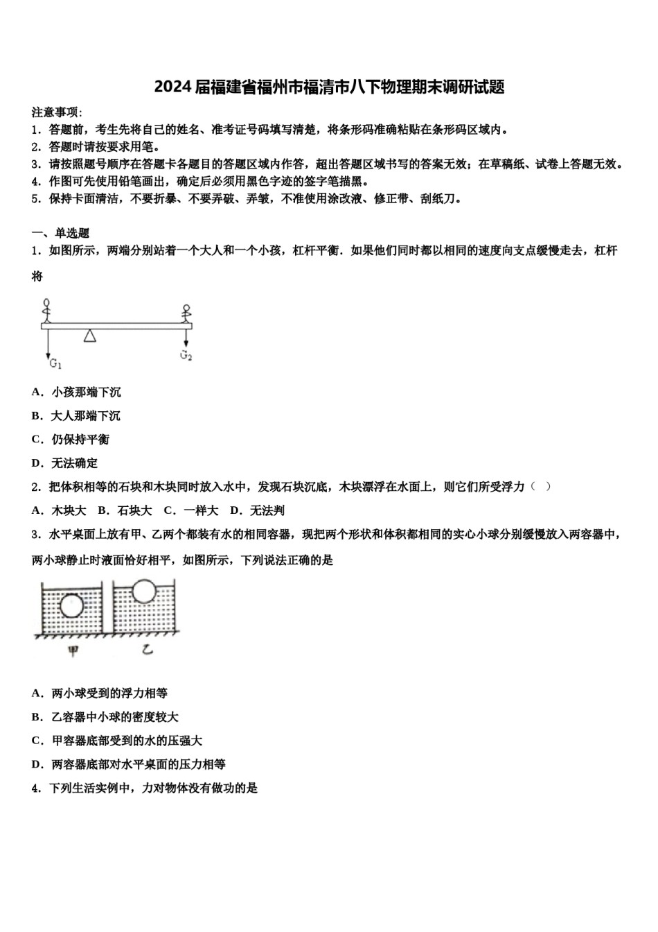 2024届福建省福州市福清市八下物理期末调研试题含解析.doc_第1页
