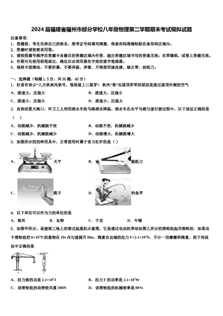 2024届福建省福州市部分学校八年级物理第二学期期末考试模拟试题含解析.doc_第1页