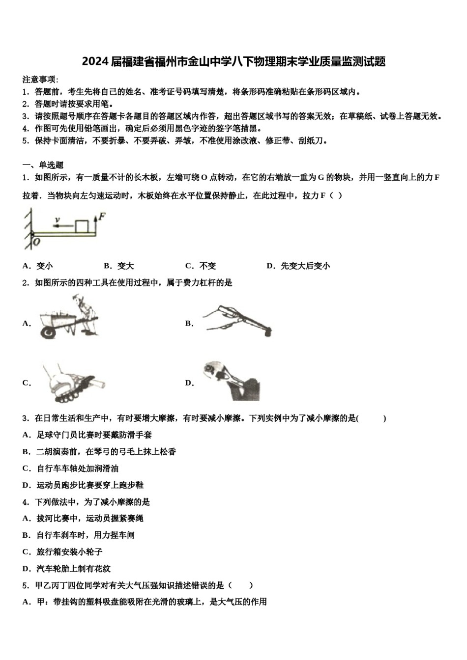 2024届福建省福州市金山中学八下物理期末学业质量监测试题含解析.doc_第1页