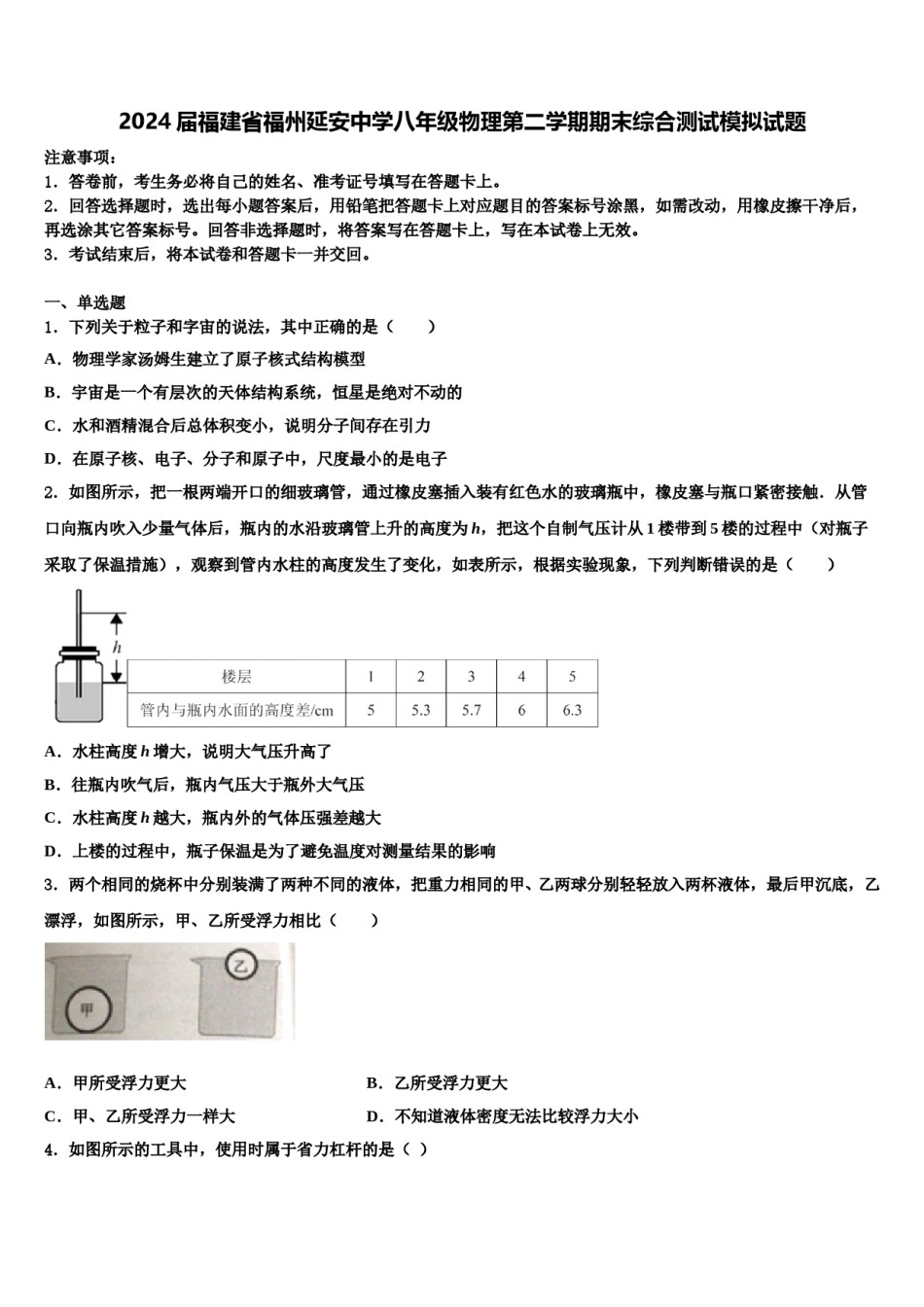 2024届福建省福州延安中学八年级物理第二学期期末综合测试模拟试题含解析.doc_第1页
