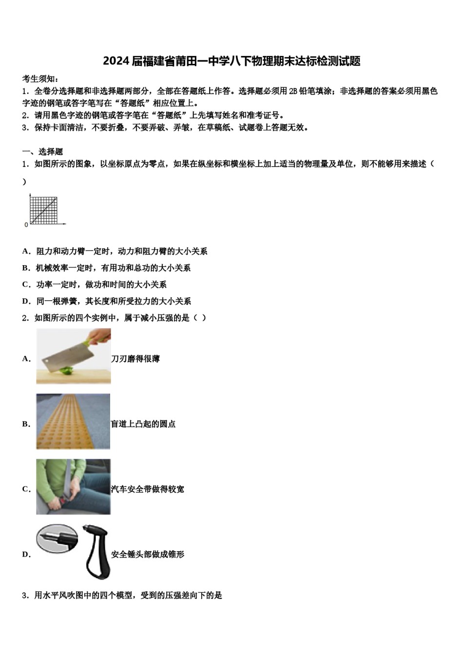 2024届福建省莆田一中学八下物理期末达标检测试题含解析.doc_第1页