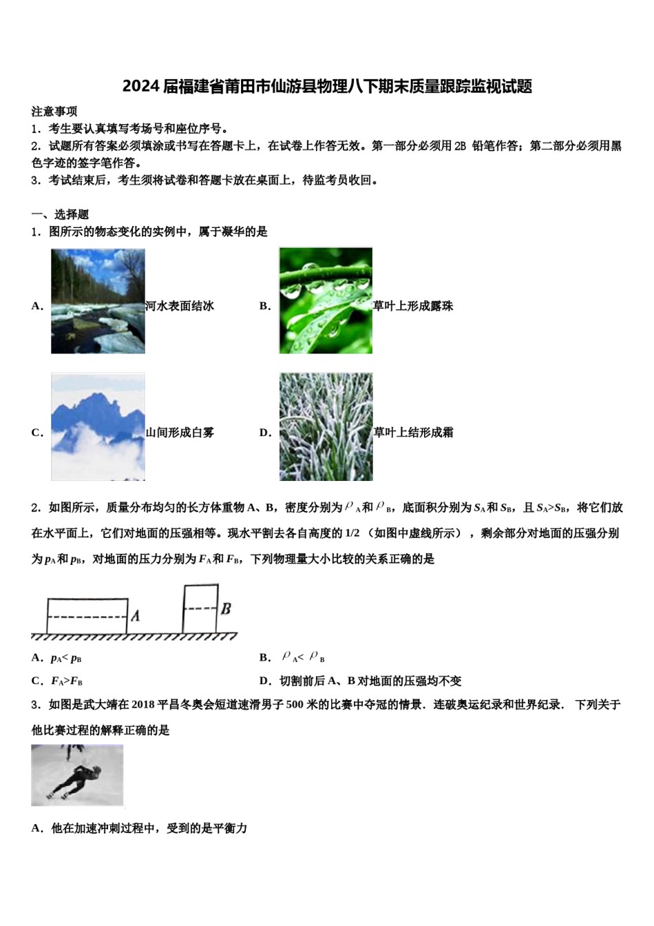 2024届福建省莆田市仙游县物理八下期末质量跟踪监视试题含解析.doc_第1页