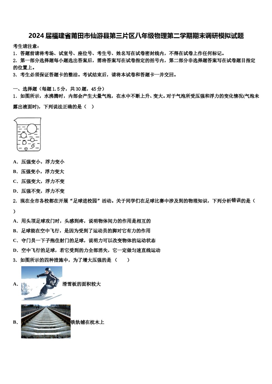 2024届福建省莆田市仙游县第三片区八年级物理第二学期期末调研模拟试题含解析.doc_第1页