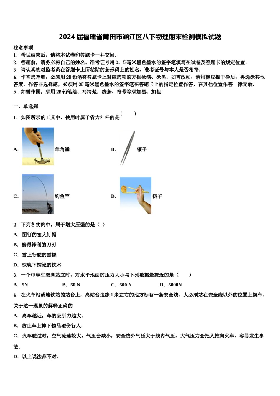 2024届福建省莆田市涵江区八下物理期末检测模拟试题含解析.doc_第1页