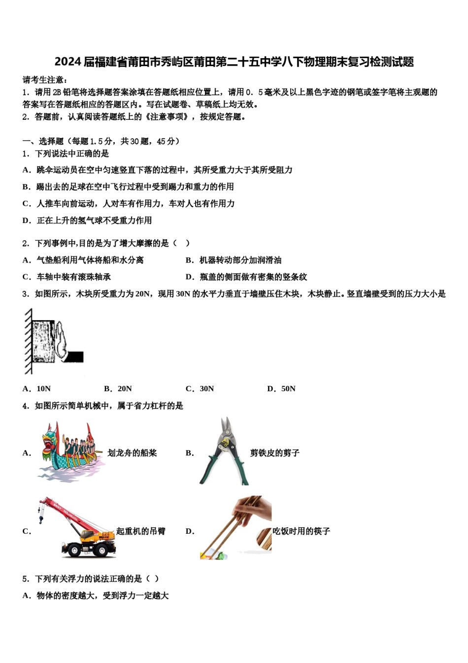 2024届福建省莆田市秀屿区莆田第二十五中学八下物理期末复习检测试题含解析.doc_第1页