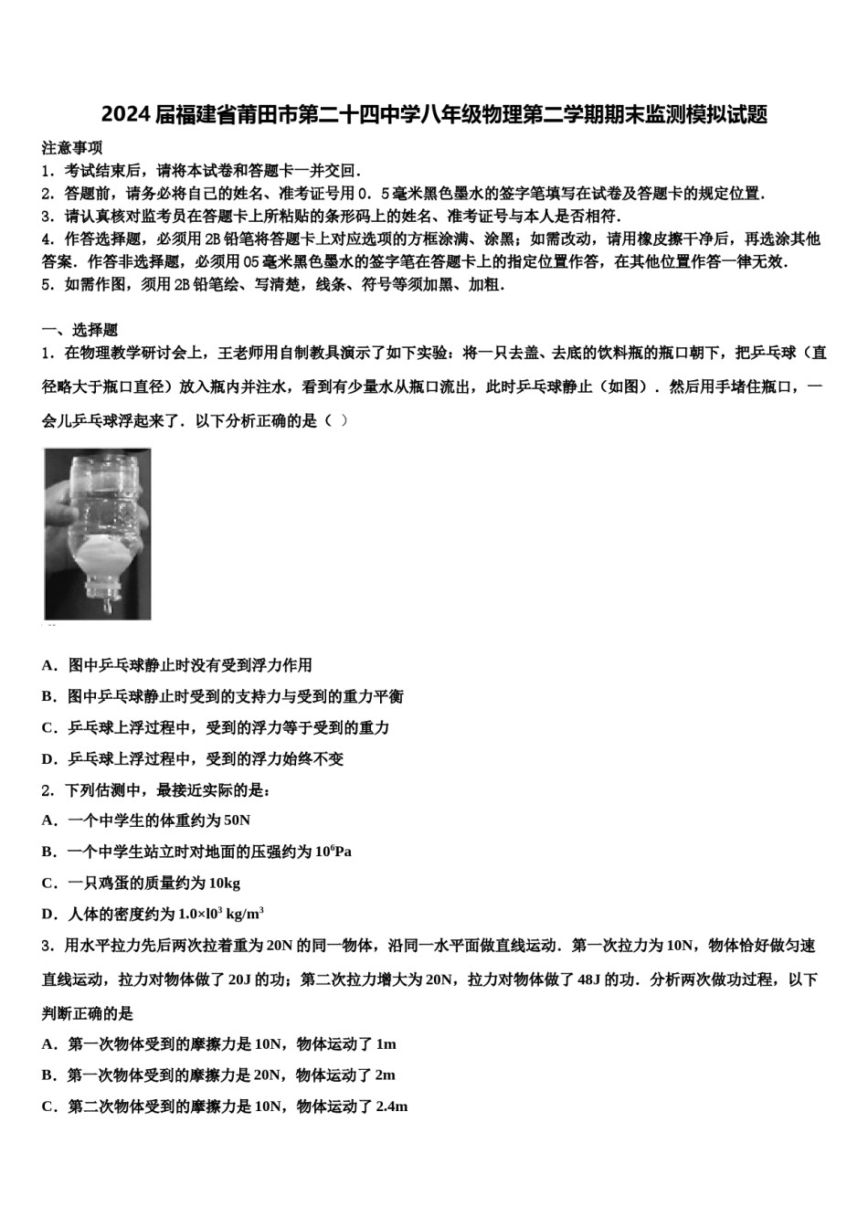 2024届福建省莆田市第二十四中学八年级物理第二学期期末监测模拟试题含解析.doc_第1页