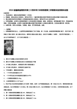 2024届福建省莆田市第二十四中学八年级物理第二学期期末监测模拟试题含解析.doc