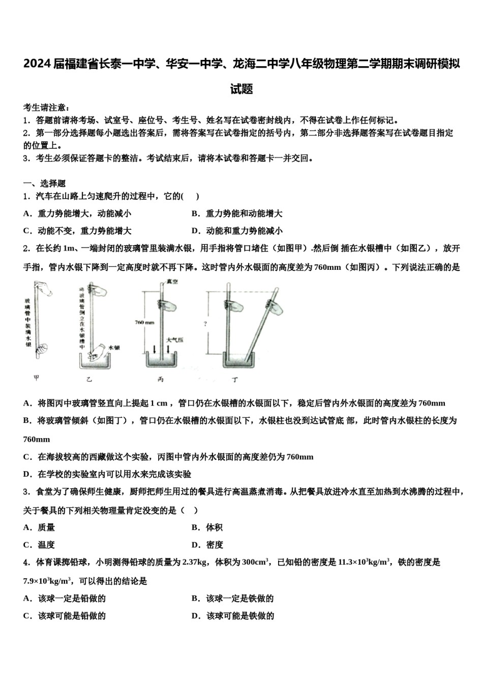 2024届福建省长泰一中学、华安一中学、龙海二中学八年级物理第二学期期末调研模拟试题含解析.doc_第1页