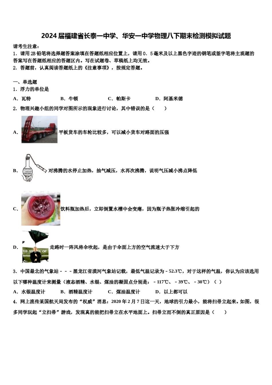 2024届福建省长泰一中学、华安一中学物理八下期末检测模拟试题含解析.doc_第1页
