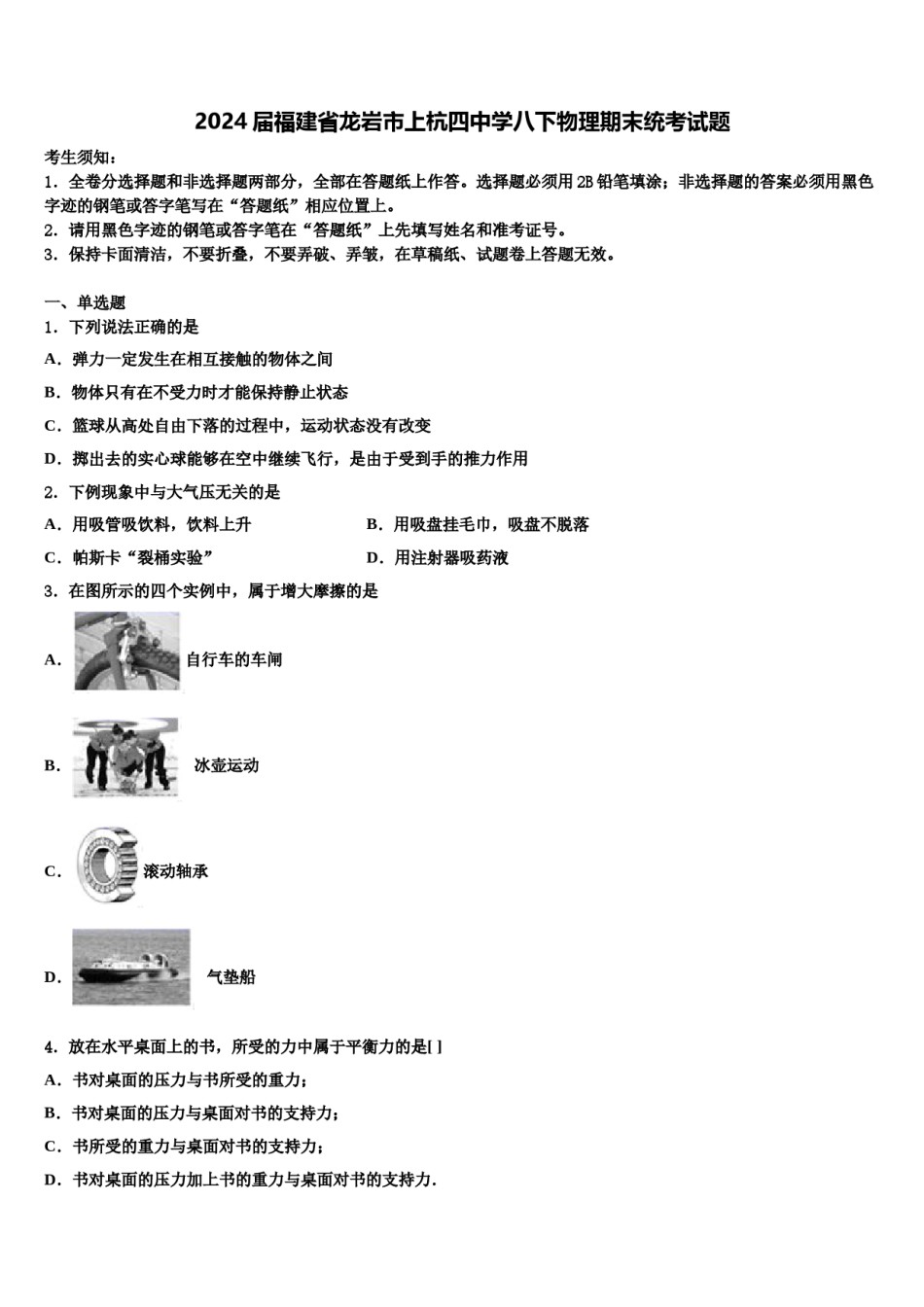 2024届福建省龙岩市上杭四中学八下物理期末统考试题含解析.doc_第1页