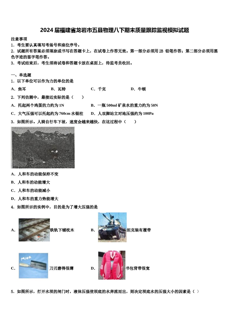 2024届福建省龙岩市五县物理八下期末质量跟踪监视模拟试题含解析.doc_第1页