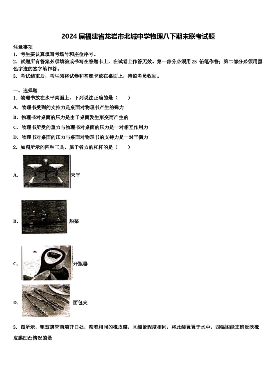2024届福建省龙岩市北城中学物理八下期末联考试题含解析.doc_第1页