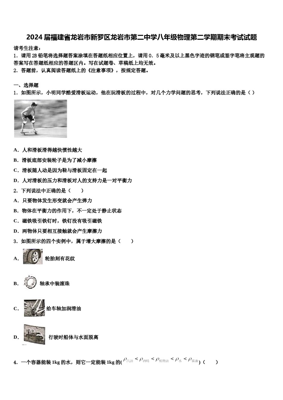 2024届福建省龙岩市新罗区龙岩市第二中学八年级物理第二学期期末考试试题含解析.doc_第1页