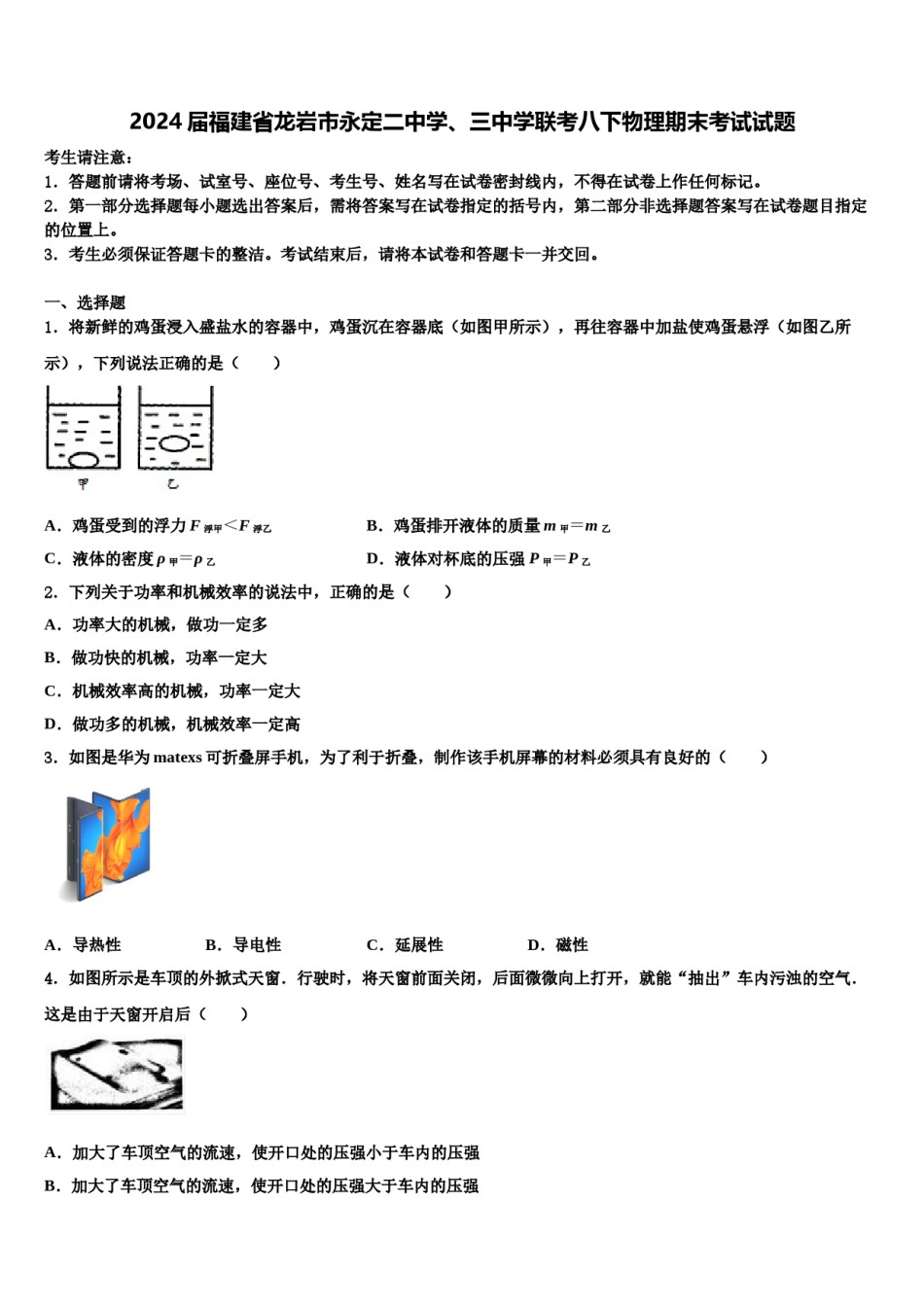 2024届福建省龙岩市永定二中学、三中学联考八下物理期末考试试题含解析.doc_第1页