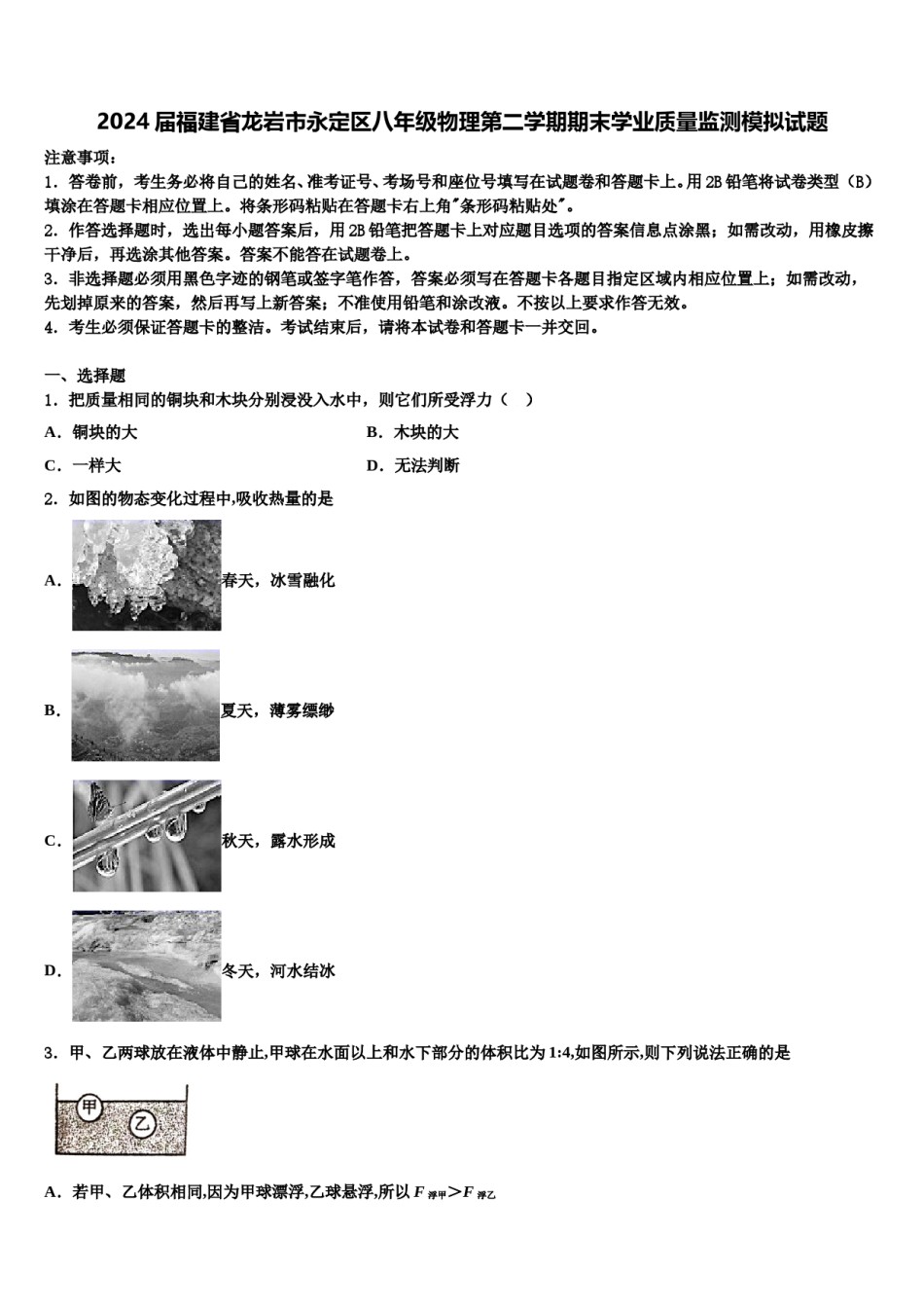 2024届福建省龙岩市永定区八年级物理第二学期期末学业质量监测模拟试题含解析.doc_第1页
