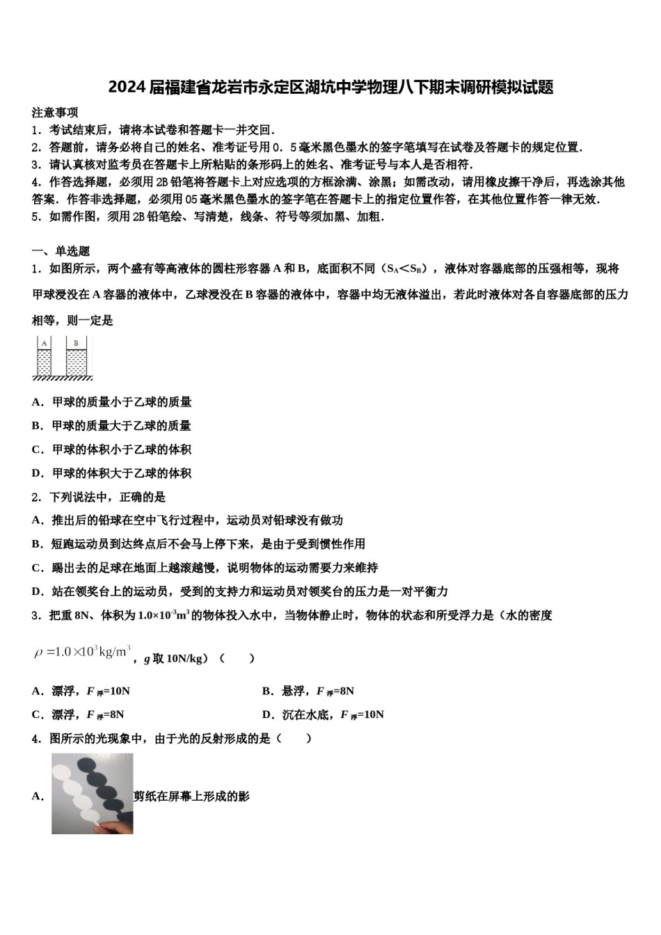2024届福建省龙岩市永定区湖坑中学物理八下期末调研模拟试题含解析.doc_第1页