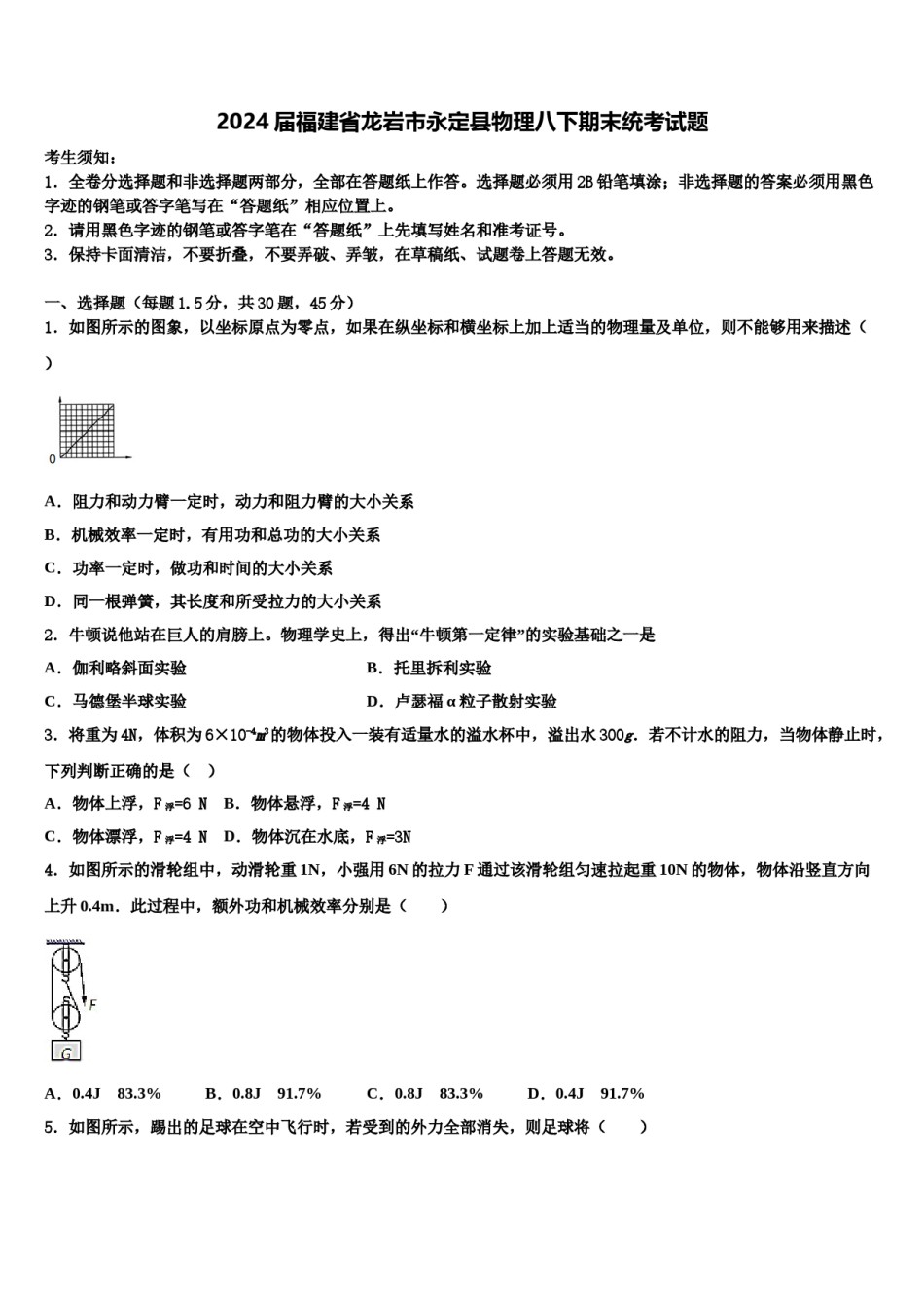 2024届福建省龙岩市永定县物理八下期末统考试题含解析.doc_第1页