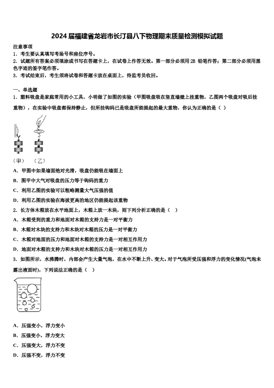 2024届福建省龙岩市长汀县八下物理期末质量检测模拟试题含解析.doc_第1页
