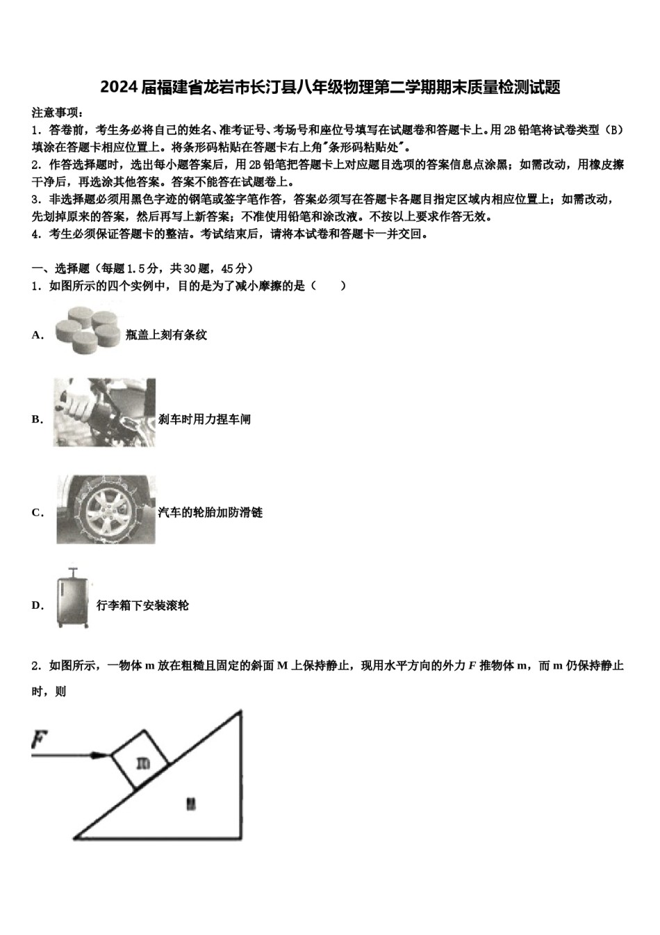 2024届福建省龙岩市长汀县八年级物理第二学期期末质量检测试题含解析.doc_第1页