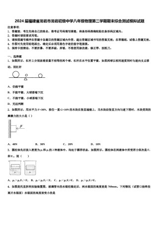 2024届福建省龙岩市龙岩初级中学八年级物理第二学期期末综合测试模拟试题含解析.doc