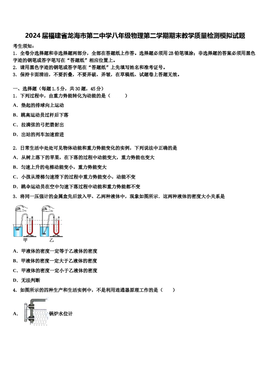 2024届福建省龙海市第二中学八年级物理第二学期期末教学质量检测模拟试题含解析.doc_第1页