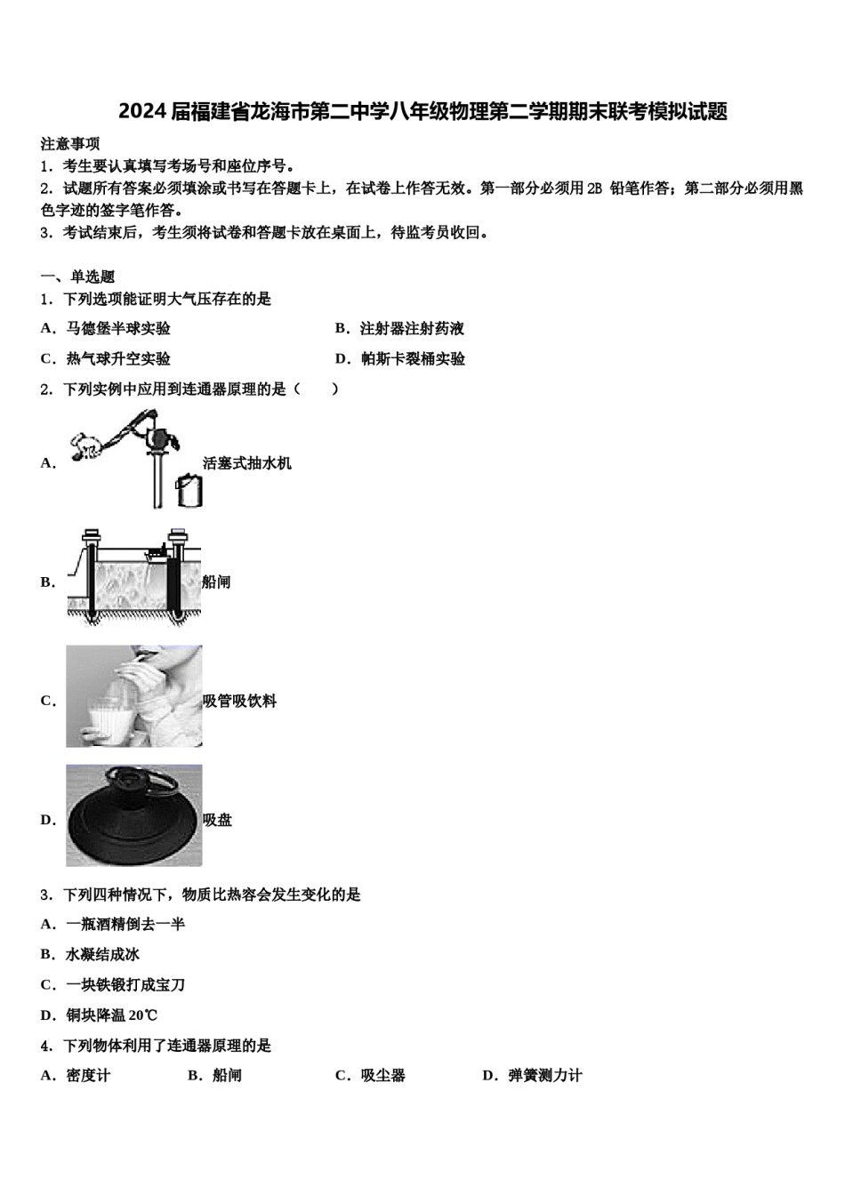 2024届福建省龙海市第二中学八年级物理第二学期期末联考模拟试题含解析.doc_第1页