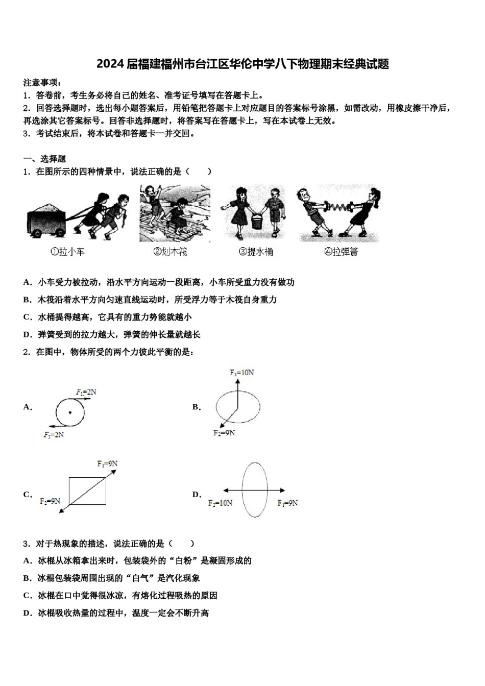 2024届福建福州市台江区华伦中学八下物理期末经典试题含解析.doc_第1页