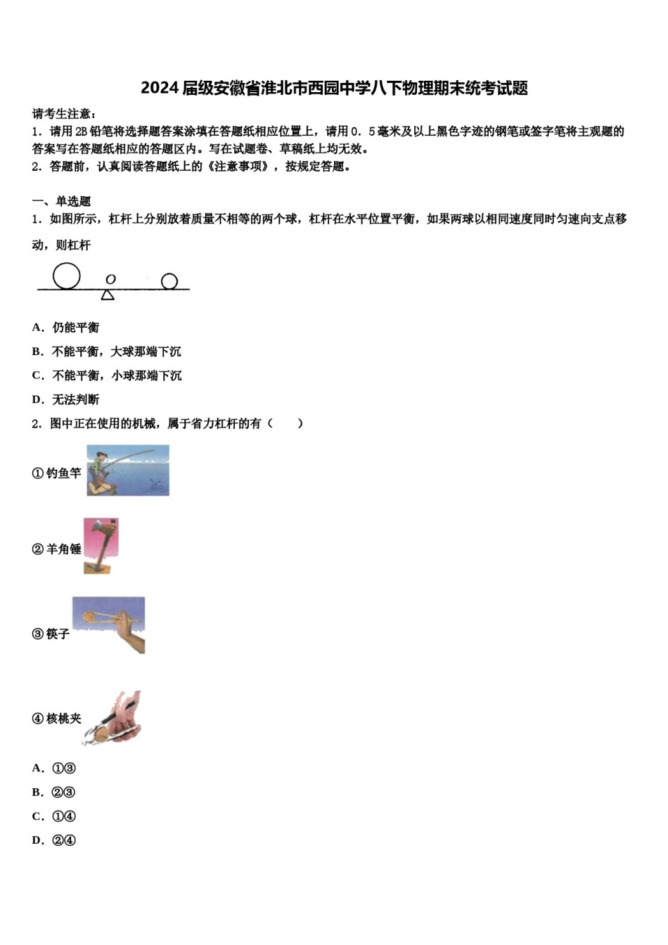 2024届级安徽省淮北市西园中学八下物理期末统考试题含解析.doc_第1页