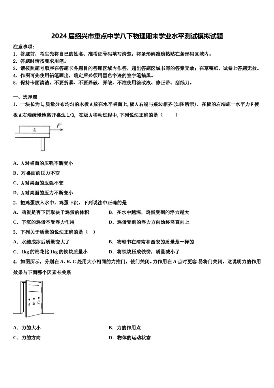 2024届绍兴市重点中学八下物理期末学业水平测试模拟试题含解析.doc_第1页