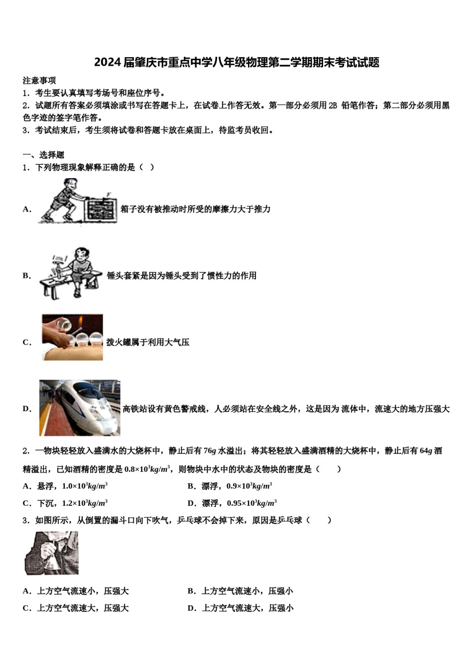 2024届肇庆市重点中学八年级物理第二学期期末考试试题含解析.doc_第1页