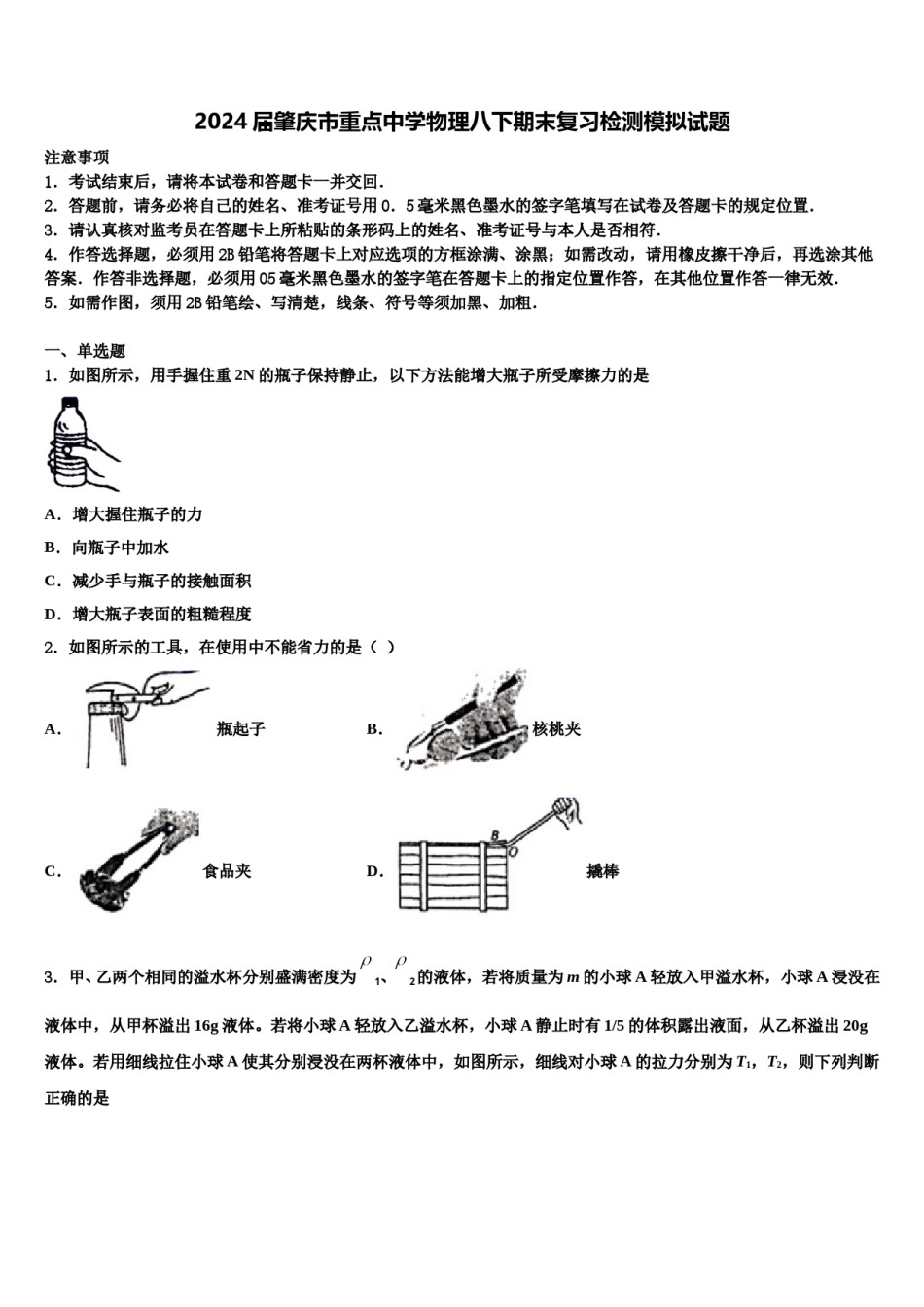 2024届肇庆市重点中学物理八下期末复习检测模拟试题含解析.doc_第1页