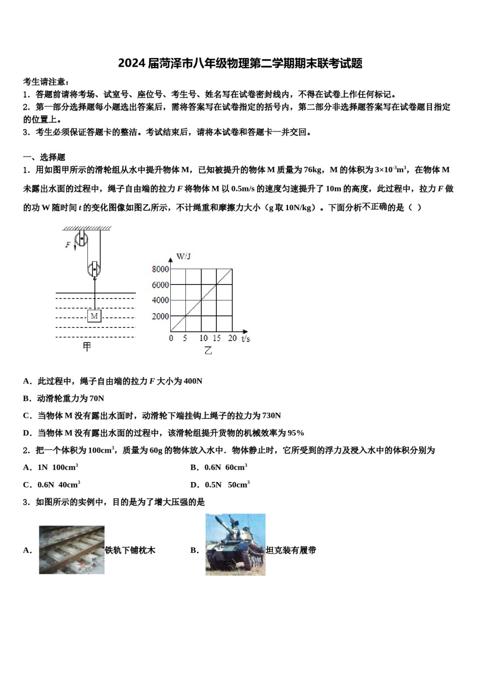 2024届菏泽市八年级物理第二学期期末联考试题含解析.doc_第1页